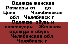 Одежда женская.Размеры от 44- до 48 › Цена ­ 500 - Челябинская обл., Челябинск г. Одежда, обувь и аксессуары » Женская одежда и обувь   . Челябинская обл.,Челябинск г.